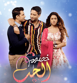 مسلسل خصوم الحب مترجم